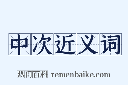 中次近义词是什么意思的图片